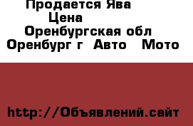 Продается Ява 350 › Цена ­ 55 000 - Оренбургская обл., Оренбург г. Авто » Мото   